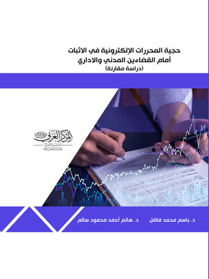cover image of حجية المحررات الإلكترونية في الإثبات أمام القضائين المدني والإداري